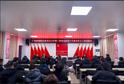78m威九国际集团召开2023年第一季度安全出产和丛林防火工作安插会